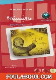 ما النسبية؟