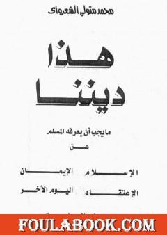 هذا ديننا ما يجب ان يعرفه المسلم عن الإسلام ـ الإيمان - الإعتقاد - اليوم الآخر