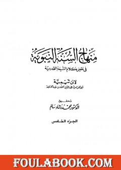 منهاج السنة النبوية في نقض كلام الشيعة القدرية - الجزء الخامس