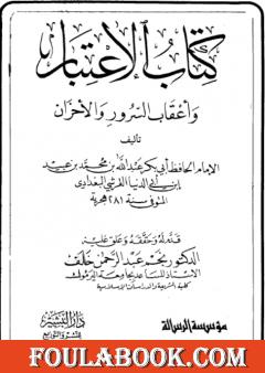 الاعتبار وأعقاب السرور والأحزان