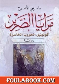 مرايا الضرير