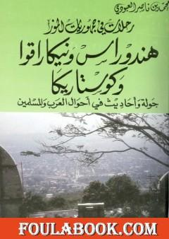 هندوراس ونيكاراقوا وكوستاريكا - جولة أحاديث في أحوال العرب والمسلمين