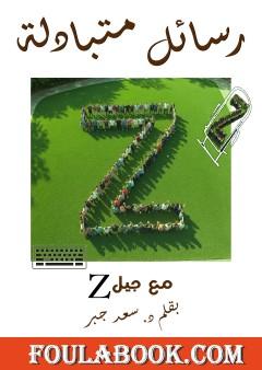 رسائل متبادلة مع جيل زد