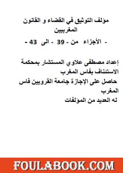 التوثيق في القضاء والقانون المغربيين - الأجزاء من 39 إلى 43