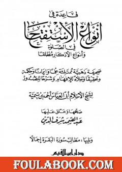 قاعدة في أنواع الاستفتاح في الصلاة وأنواع الأذكار مطلقاً