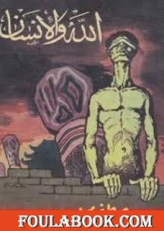 الله والإنسان