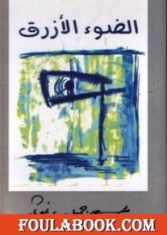 الضوء الأزرق