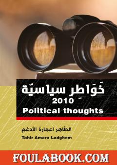 خواطر سياسية 2010