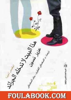 هذا البيت لا تدخله الجرائد