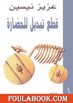 قطع تبديل للحضارة