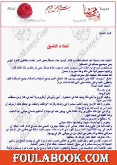 الحذاء الضيق