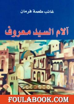 آلام السيد معروف