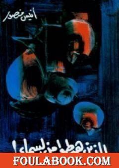 الذين هبطوا من السماء