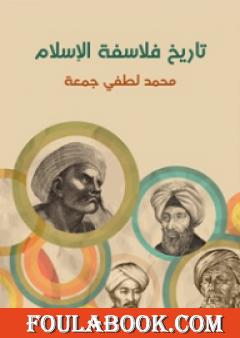 تاريخ فلاسفة الإسلام