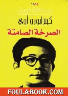 الصرخة الصامتة