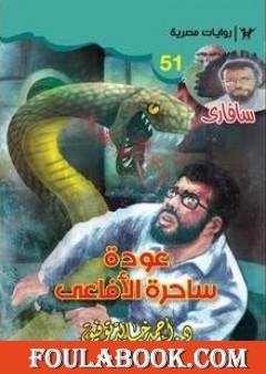 عودة ساحرة الأفاعي - سلسلة سافاري