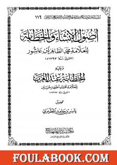 أصول الإنشاء والخطابة ويليه الخطابة عند العرب