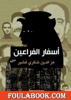 أسفار الفراعين