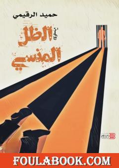 الظل المنسي