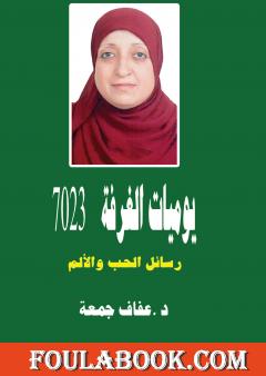 يوميات الغرفة 7023 - رسائل الحب والألم