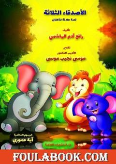 الأصدقاء الثلاثة - قصة هادفة للأطفال