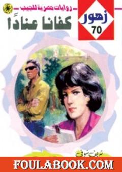 كفانا عناداً - سلسلة زهور