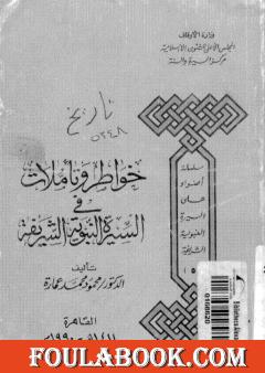 خواطر وتأملات في السيرة النبوية الشريفة