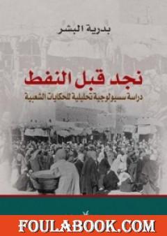 نجد قبل النفط