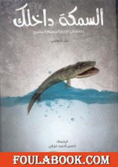السمكة داخلك: رحلة في تاريخ الجسم البشري