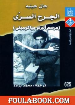 الجرح السري - مرسم ألبرتو جياكوميتي