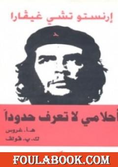 أحلامي لا تعرف حدوداً