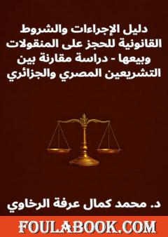 دليل الإجراءات والشروط القانونية للحجز على المنقولات وبيعها