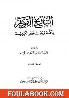 التاريخ القويم لمكة وبيت الله الكريم - الجزء الثاني