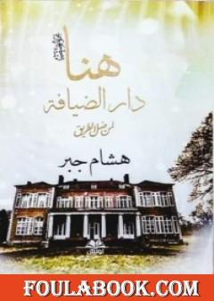 هنا دار الضيافة - لمن ضل الطريق