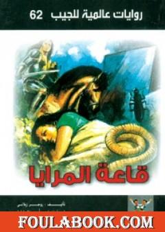 قاعة المرايا