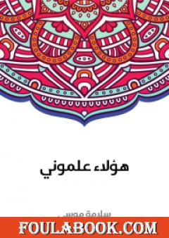 هؤلاء علموني