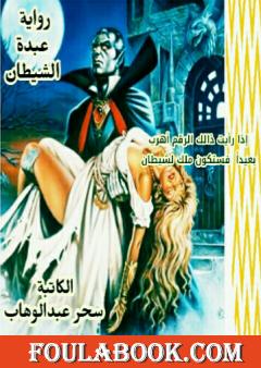 عبدة الشيطان