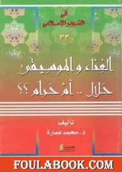 الغناء والموسيقى حلال.. أم حرام؟