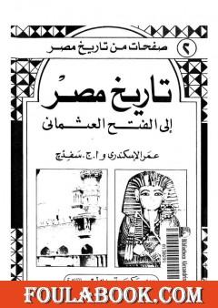 تاريخ مصر إلى الفتح العثماني