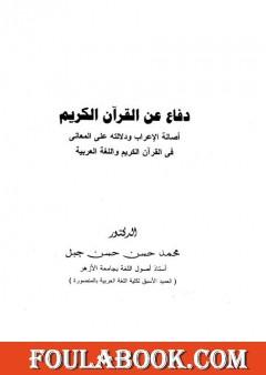 دفاع عن القرآن الكريم أصالة الإعراب ودلالته على المعاني في القرآن الكريم واللغة العربية