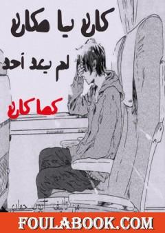 كان يا مكان لم يعد أحد كما كان