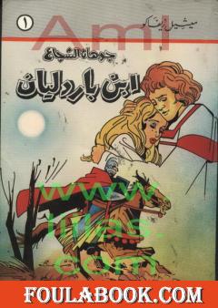جوهان الشجاع - إبن باردليان - الجزء الأول