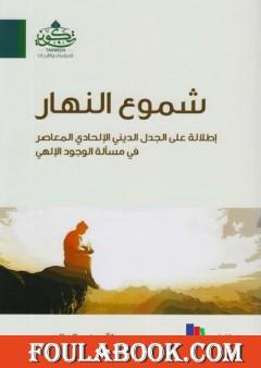 شموع النهار: إطلالة على الجدل الديني الإلحادي المعاصر في مسألة الوجود الإلهي