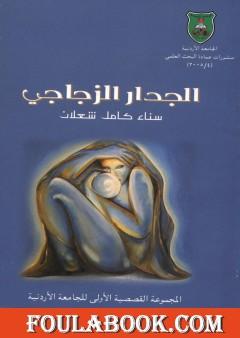 الجدار الزجاجي