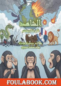 الشاهد على نظام يحتضر