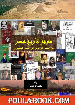 موجز تاريخ مصر من العصر الفرعوني إلي العصر الجمهوري