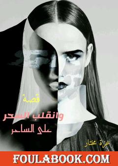 وانقلب السحر على الساحر