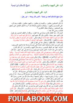 الرد على اليهود والنصارى