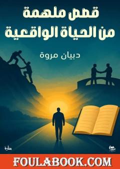 قصص ملهمة من الحياة الواقعية