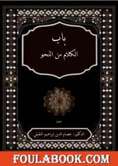 باب الكلام من النحو